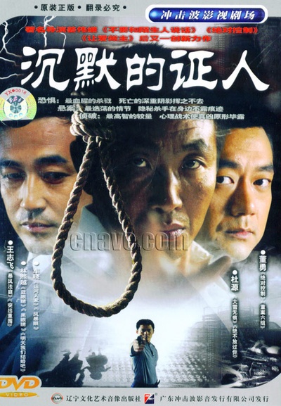 沉默的证人的海报-其他海报 中国大陆