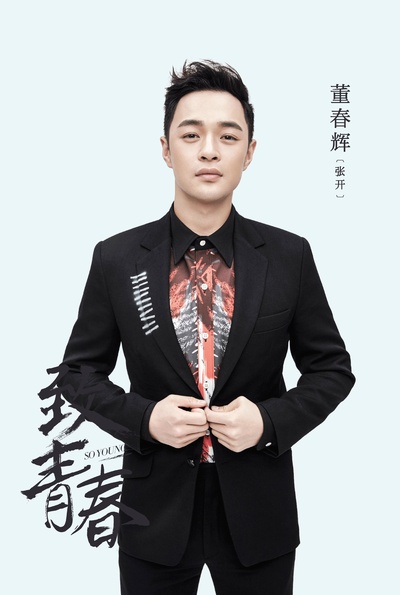 致青春的海报-角色海报 中国大陆