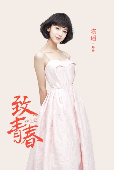 致青春的海报-角色海报 中国大陆