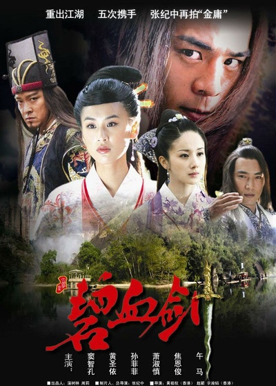 碧血剑的海报-正式海报 中国大陆