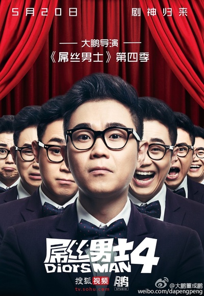 屌丝男士 第四季的海报-正式海报 中国大陆
