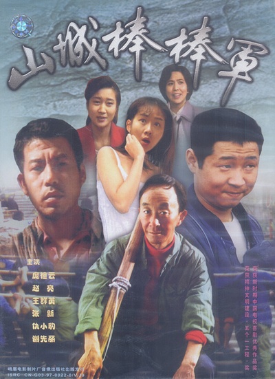 山城棒棒军的海报-其他海报