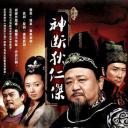 神断狄仁杰