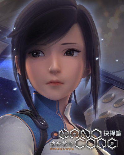 纳米核心 第二季的海报-正式海报