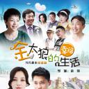 金太狼的幸福生活
