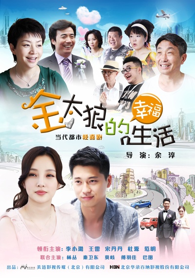 金太狼的幸福生活的海报-正式海报
