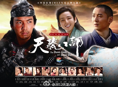 天龙八部的海报-正式海报 中国大陆