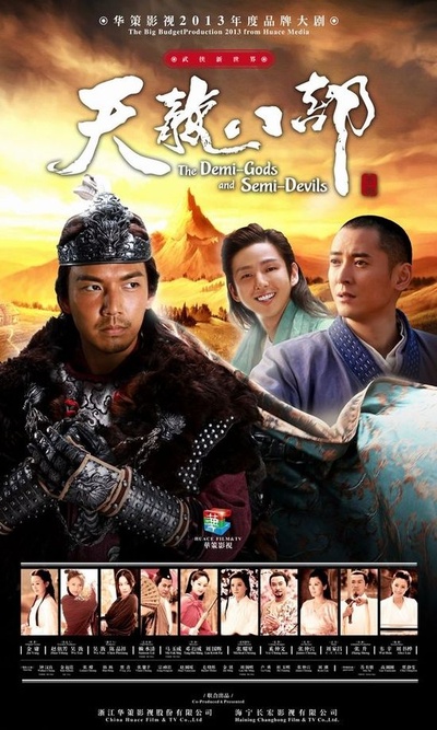 天龙八部的海报-正式海报 中国大陆