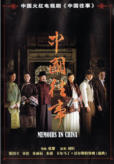 中国往事的海报-正式海报