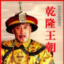乾隆王朝