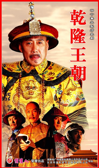 乾隆王朝的海报-预告海报