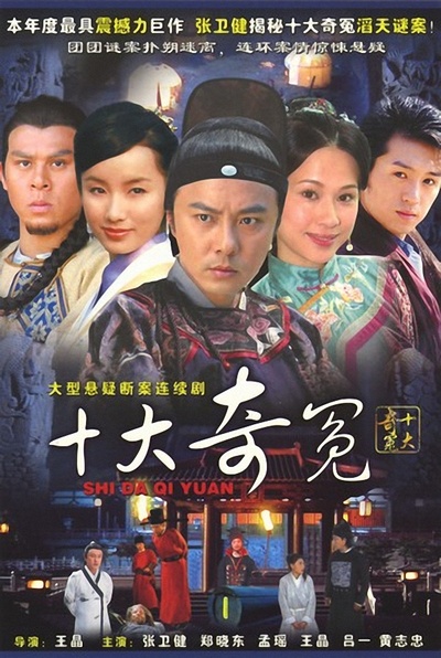 十大奇冤的海报-正式海报 中国大陆
