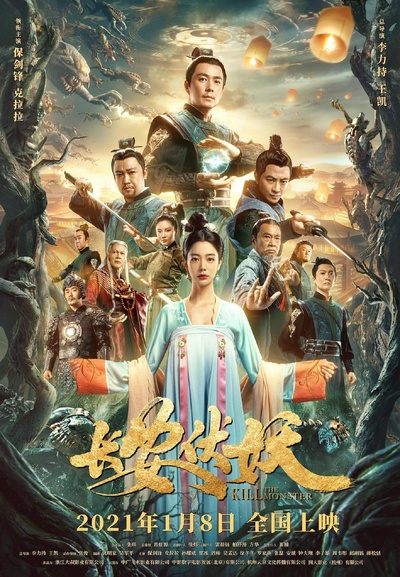 长安伏妖的海报-正式海报 中国大陆