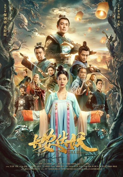长安伏妖的海报-正式海报