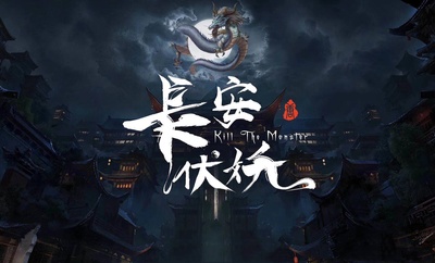 长安伏妖的海报-预告海报