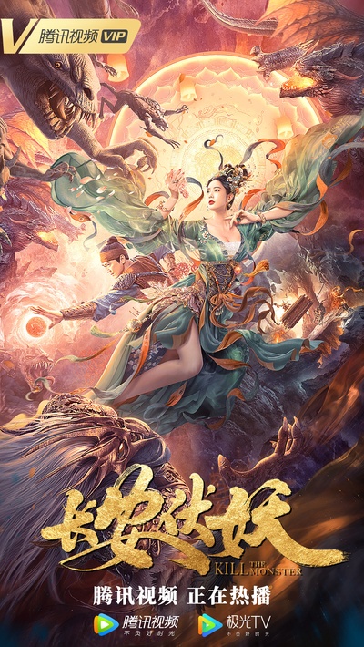 长安伏妖的海报-正式海报 中国大陆