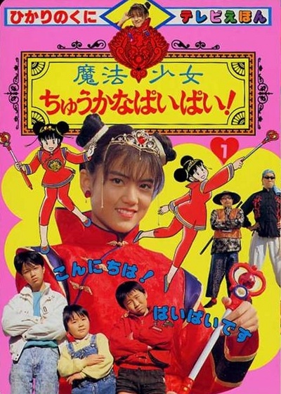 魔法少女中华的派派的海报-其他海报