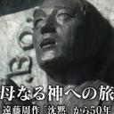 心的时代：远藤周作《沉默》诞生五十年后
