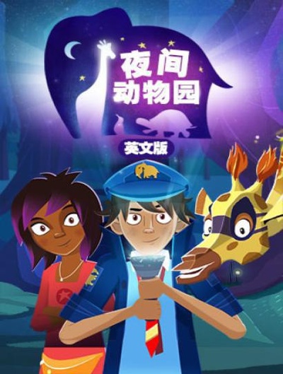 夜间动物园 第一季的海报-正式海报