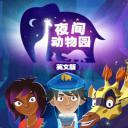 夜间动物园 第一季