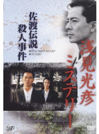 水谷丰版浅见光彦3：佐渡传说杀人事件的海报-正式海报