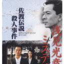 水谷丰版浅见光彦3：佐渡传说杀人事件