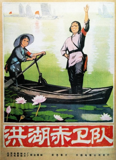 洪湖赤卫队的海报-正式海报