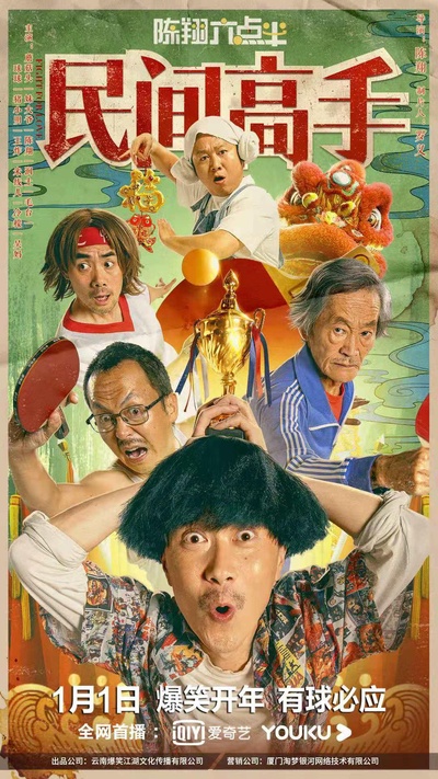 陈翔六点半之民间高手的海报-正式海报