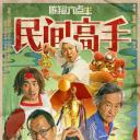 陈翔六点半之民间高手