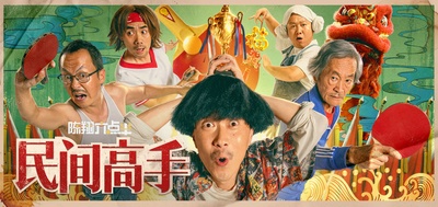 陈翔六点半之民间高手的海报-正式海报 中国大陆