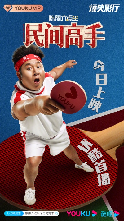 陈翔六点半之民间高手的海报-正式海报 中国大陆