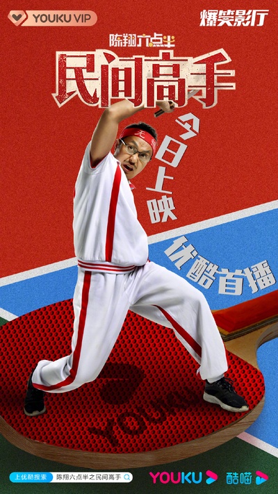陈翔六点半之民间高手的海报-正式海报 中国大陆