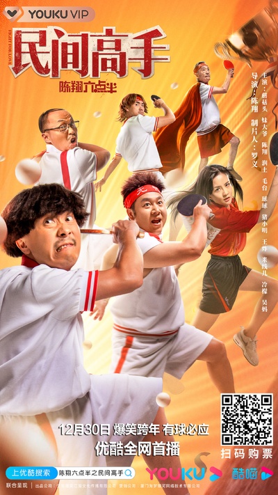 陈翔六点半之民间高手的海报-正式海报 中国大陆