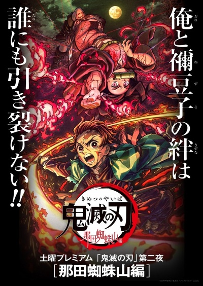 鬼灭之刃 那田蜘蛛山篇的海报-正式海报 日本