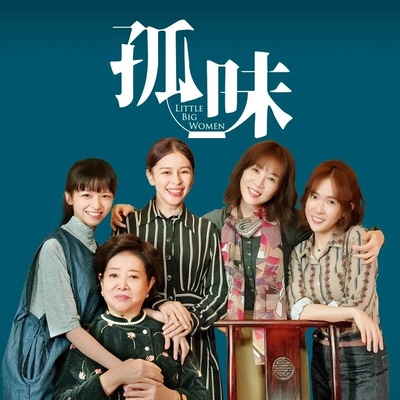 孤味的海报-其他海报 中国台湾