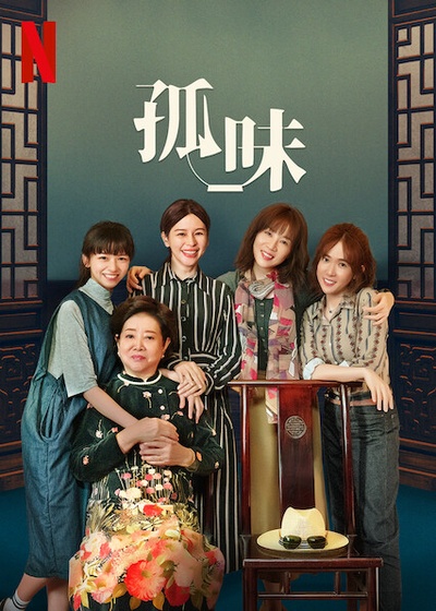 孤味的海报-正式海报