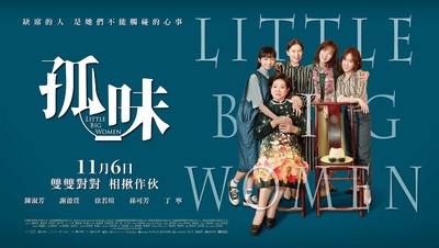 孤味的海报-预告海报 中国台湾