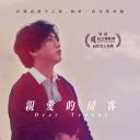 亲爱的房客