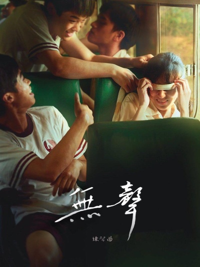 无声的海报-正式海报