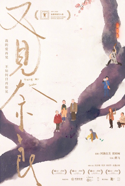 又见奈良的海报-正式海报 中国大陆