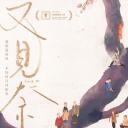 又见奈良