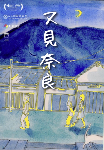 又见奈良的海报-正式海报