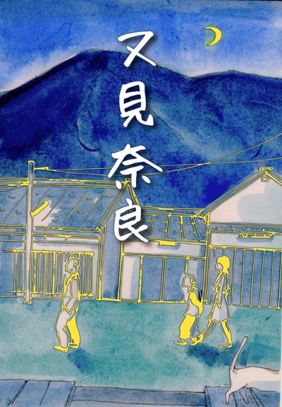 又见奈良的海报-预告海报 日本