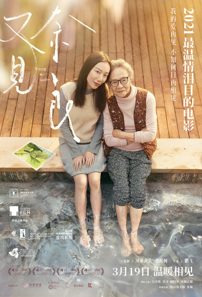 又见奈良的海报-正式海报 中国大陆