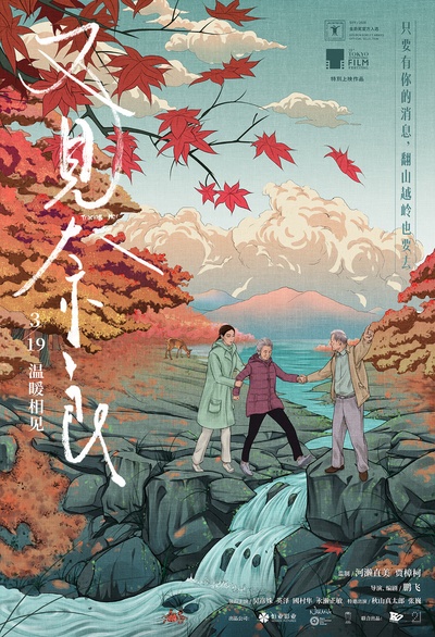 又见奈良的海报-正式海报 中国大陆