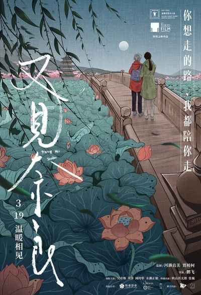 又见奈良的海报-正式海报 中国大陆