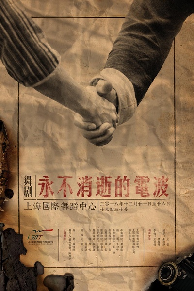 永不消逝的电波 高清放映的海报-正式海报