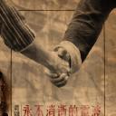 永不消逝的电波 高清放映
