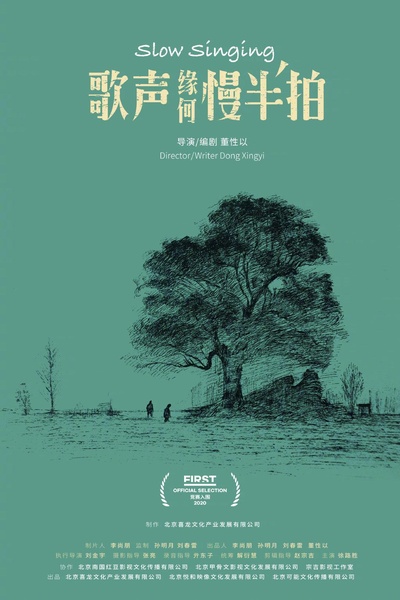 歌声缘何慢半拍的海报-正式海报