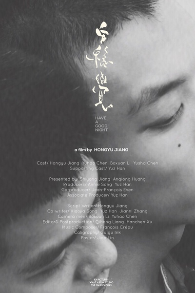安稳觉的海报-正式海报